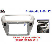 Рамка перехідна CraftAudio CI-22-127 Peugeot 301 2012-2016/ Citroen C-Elysse 2012-2016 9"