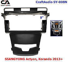 Рамка перехідна CraftAudio SY-008N SSANG YONG Actyon 2013+, Korando 2013+ 9"