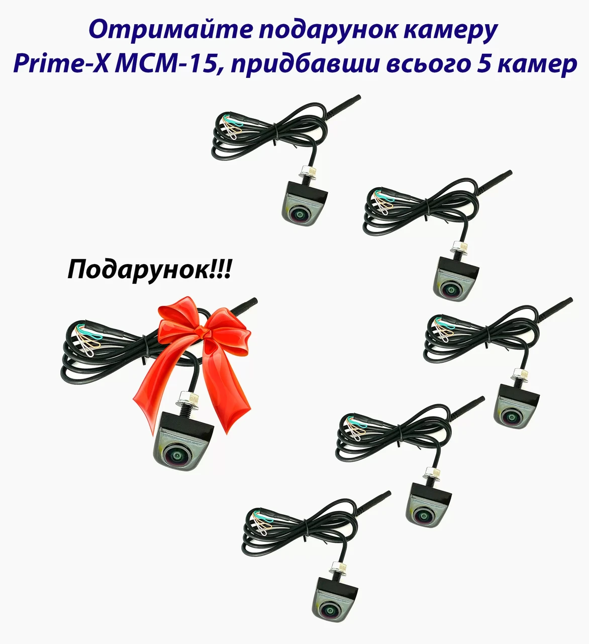 Набір камер заднього виду Prime-X MCM-15 black (5+1 у подарунок.)