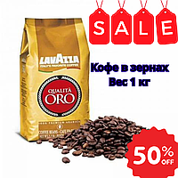 Оригінал Кава зернова Lavazza Qualita Oro 100% Арабіка 1 кг Італія Арабіка Італія Лавацца Оро Золотиста