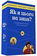 Настольная игра Як я цього не знав? Ukraine edition