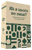 Настольная игра Як я цього не знав?