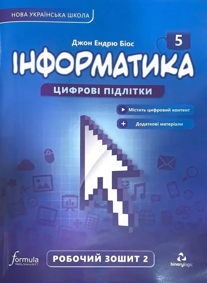 Інформатика Цифрові підлітки  Робочий зошит 5 клас Ч.2 Біос Д.