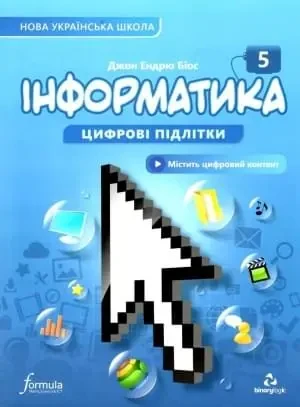 Інформатика 5 клас. Підручник Цифрові підлітки  5 кл. 2022 НУШ Біос Д. Лінгвіст