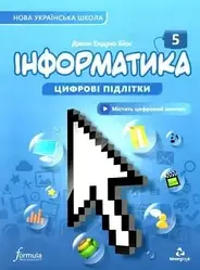 Інформатика 5 клас. Підручник Цифрові підлітки  5 кл. 2022 НУШ Біос Д. Лінгвіст