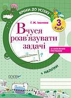 Вчуся розв'язувати задачі (оновлена). 3 клас