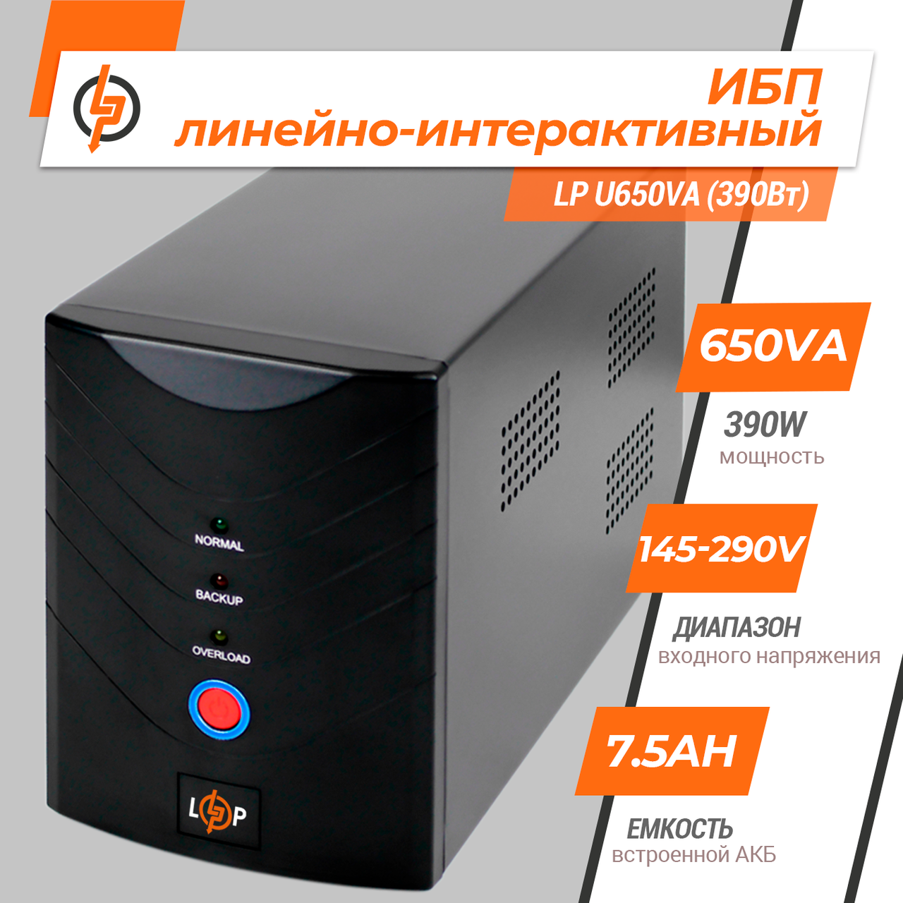 Линейно-интерактивный ИБП LP U650VA (390Вт) - фото 2 - id-p1969540164