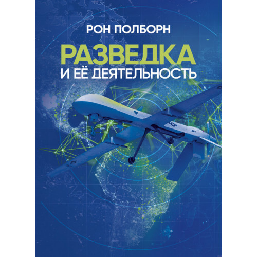 Книга "Розвідка та її діяльність" Рон Полборн