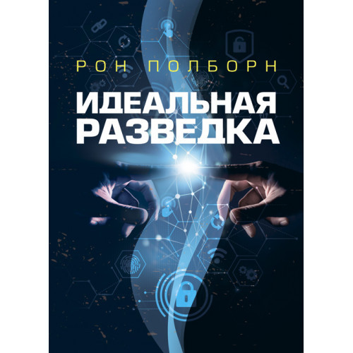 Книга "Ідеальна розвідка" Рон Полборн