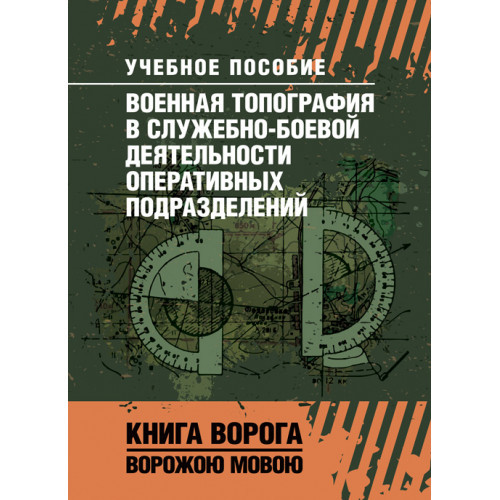 Книга "Воєна топографія в службово-бойовій діяльності оперативних підрозділів"