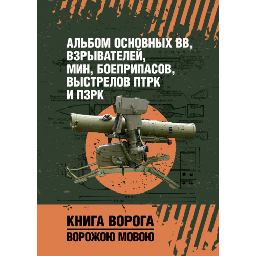 Книга "Альбом основних ВВ, підсилювачів, хв, боєприпасів, пострілів ПТРК і ПЗРК"