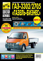 ГАЗ 3302, 2705 ГАЗель Бизнес. Руководство по ремонту и эксплуатации.