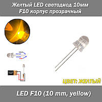 Желтый, LED светодиод 10мм F10, корпус прозрачный