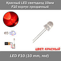 Красный, LED светодиод 10мм F10, корпус прозрачный
