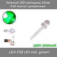Зеленый, LED светодиод 10мм F10, корпус прозрачный
