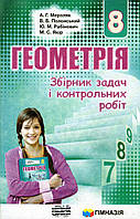 Збірник задач і контрольних робіт з геометрії., 8 клас. Мерзляк А.Г., Полонський В.Б., Якір М.С.
