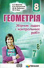 Збірник задач і контрольних робіт з геометрії., 8 клас. Мерзляк А.Г., Полонський В.Б., Якір М.С.