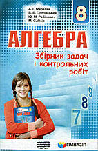 Збірник задач і контрольних робіт з алгебри., 8 клас. Мерзляк А.Г., Полонський В.Б., Якір М.С.