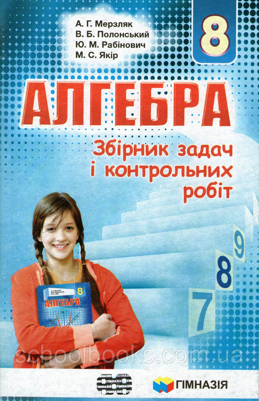 Збірник задач і контрольних робіт з алгебри., 8 клас. Мерзляк А.Г., Полонський В.Б., Якір М.С.