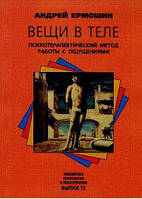 Вещи в теле. Психотерапевтический метод работы с ощущениями. Ермошин А.