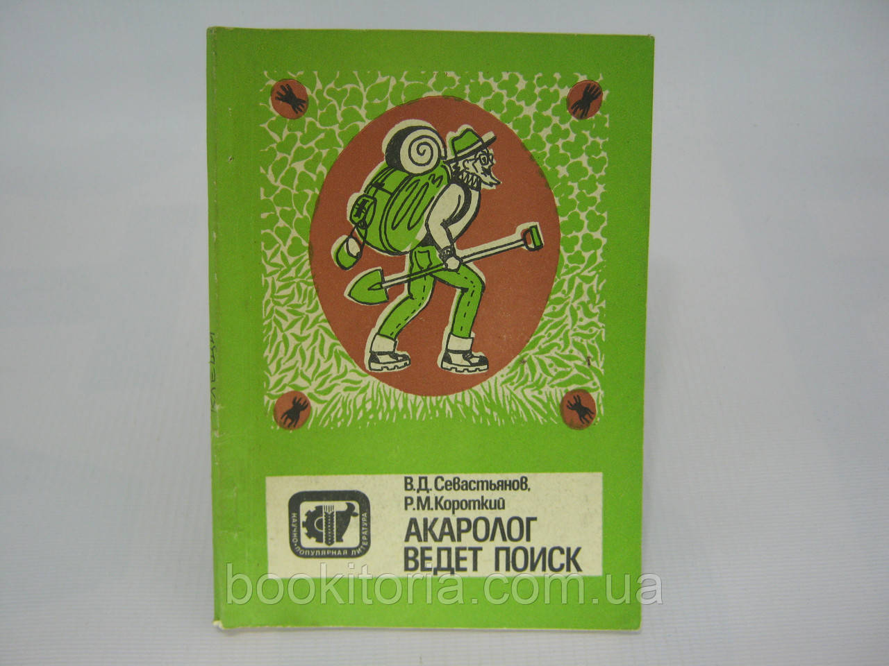 Селастин В.Д., Короткий Р.М. Акаролог веде пошук (б/у).