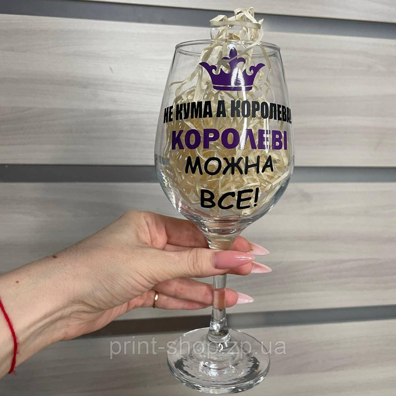 Келих для вина "Не кума, а королева-королеві можна все!" 465 мл