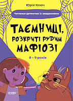 Книга Таємниці, розкриті рудим Мафіозі. Читанка-детектив із завданнями. 8-9 років (9786170041241)