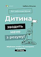 Для турботливих батьків. Дитина зводить мене з розуму! Зберігаємо спокій у вік вередувань та впертос