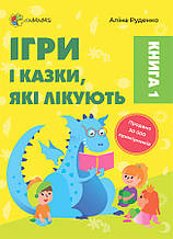 Для турботливих батьків. Ігри і казки, які лікують. Книга 1. Видання 2-ге, доповнен