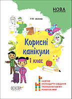 Корисні канікули. 1 клас