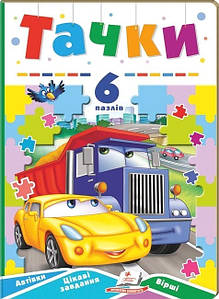 Книжка-пазл для малюків "Тачки" (6 пазлів) | Пегас