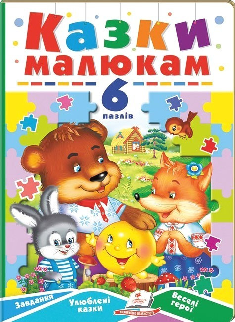 Книжка-пазл для дітей "Казки малюкам" (6 пазлів) | Пегас
