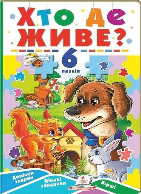 Книжка-пазл для дітей "Хто де живе?" (6 пазлів) | Пегас