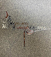 Топпер в торт «Відьми не старіють» Срібний акрил 1 мм