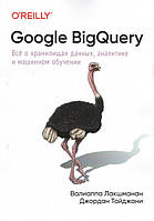 Google BigQuery. Всё о хранилищах данных, аналитике и машинном обучении