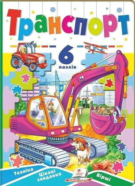 Книжка-пазл для малюків "Транспорт" (6 пазлів) | Пегас, фото 1