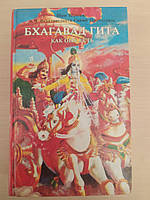 Шри Шримад А.Ч. Бхактиведанта Свами Прабхупада Бхагавад-Гита как она Есть 1986 г.