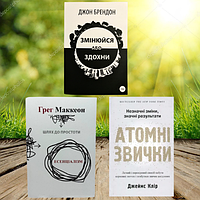 Есенціалізм Змінюйся або здохни Атомні звички (Комплект книг. Укр)