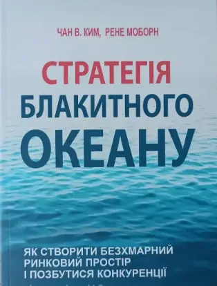 Стратегія блакитного океану Чан В. Ким, Рене Моборн (українська мова)