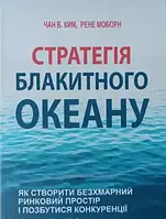 Стратегія блакитного океану Чан В. Ким, Рене Моборн (українська мова)