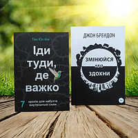 Іди туди де важко Змінюйся або здохни (Комплект книг. Укр)