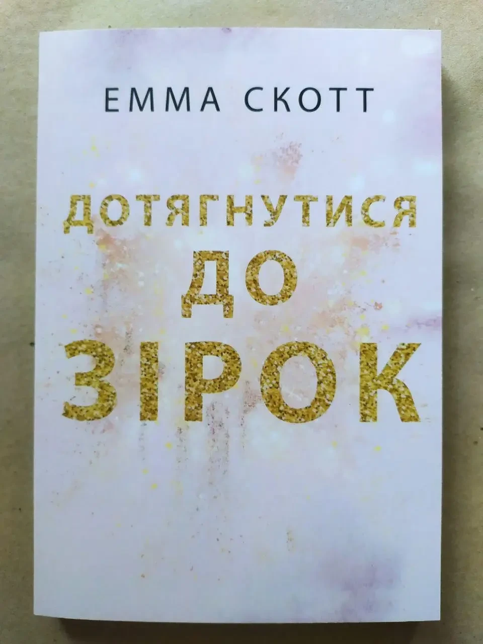 Дотягнутися до зірок Емма Скотт