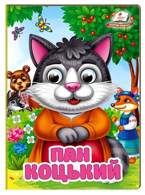 Книга-картонка з оченятами для малюків "Пан Коцький" | Пегас