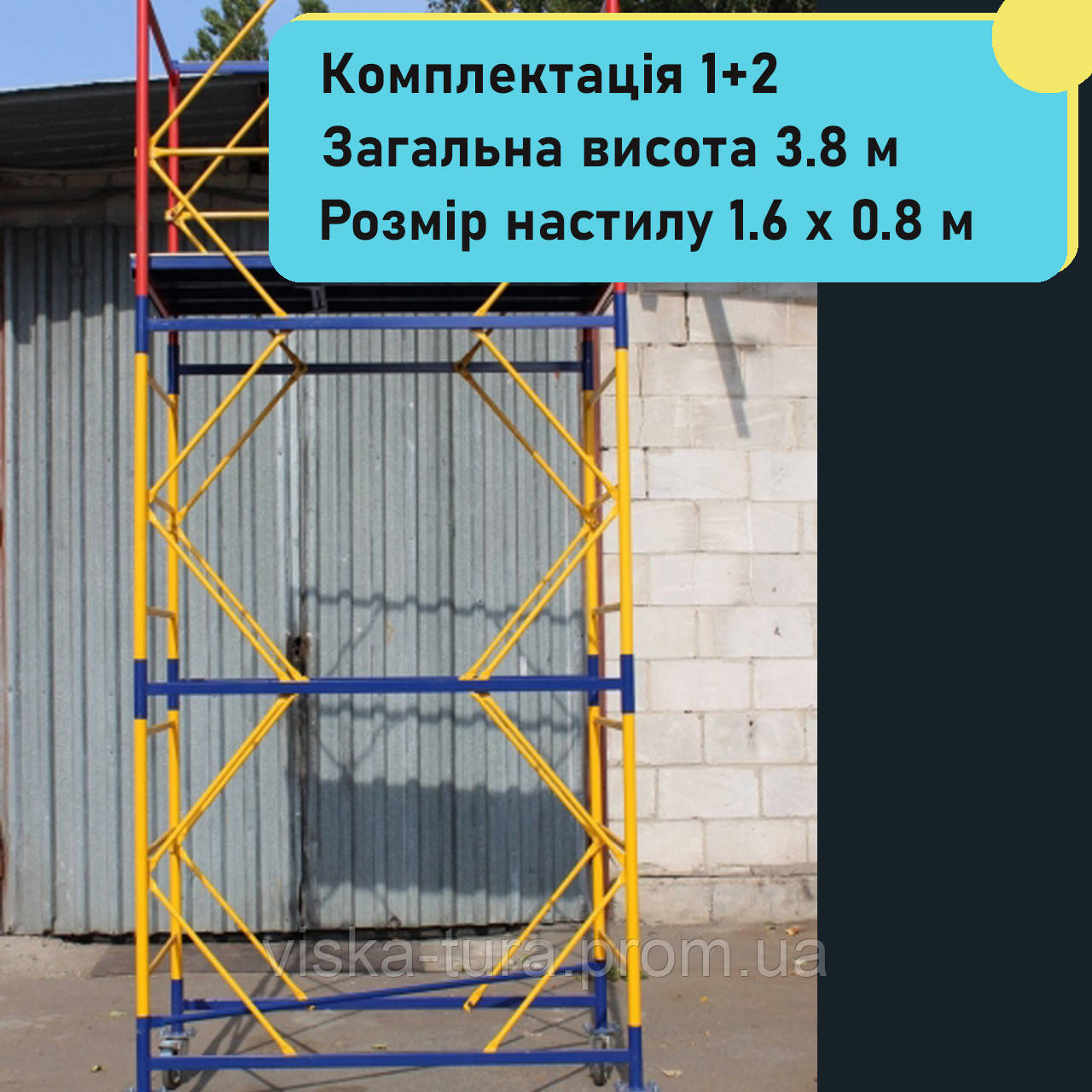 Вышка-тура 1.6 х 0.8 (м) 2+1, передвижная стальная - фото 1 - id-p1318700483
