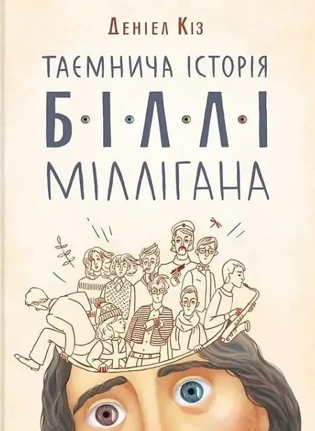 Таємнича історія Біллі Міллігана Деніел Кіз