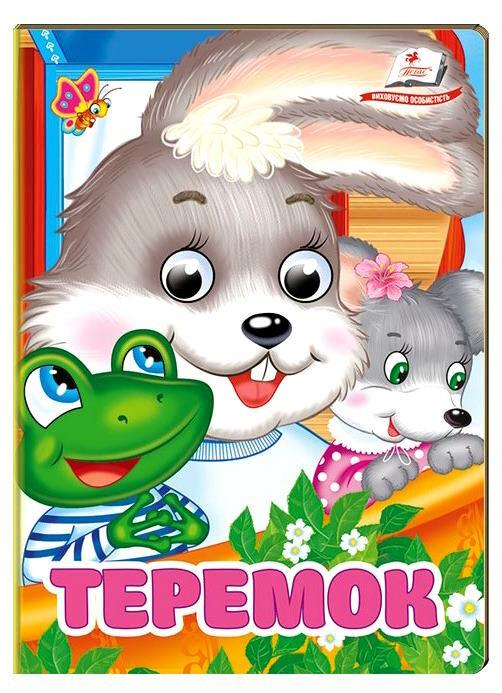 Книга-картонка з оченятами для малюків "Теремок" | Пегас