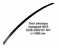 Лист рессоры МАЗ-5336 №1 передней (90х10-1980) (пр-во KAMAX)