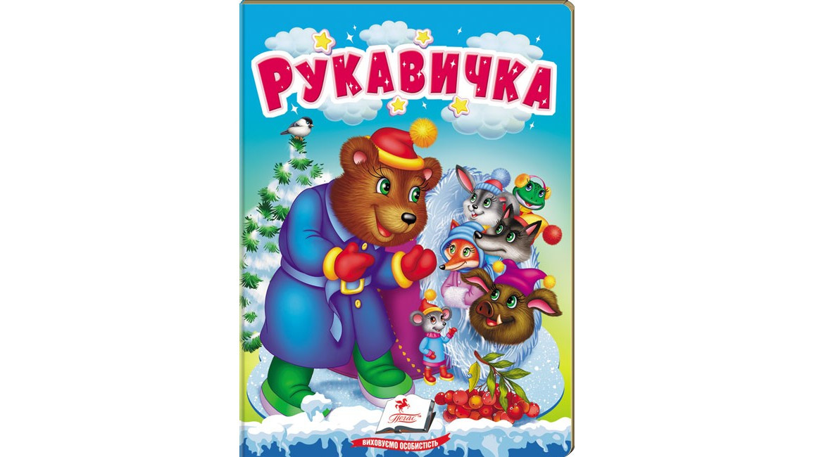 Книжка-картонка для найменших "Рукавичка" | Пегас