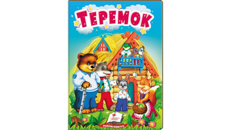 Книжка-картонка для найменших "Теремок" | Пегас, фото 1