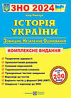 Історія України. Комплексне видання для підготовки до ЗНО та ДПА 2024. Панчук І.